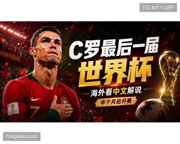 2026世界杯葡萄牙队C罗最后一舞能否圆梦大力神杯